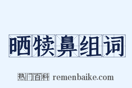 晒犊鼻组词是什么意思的图片